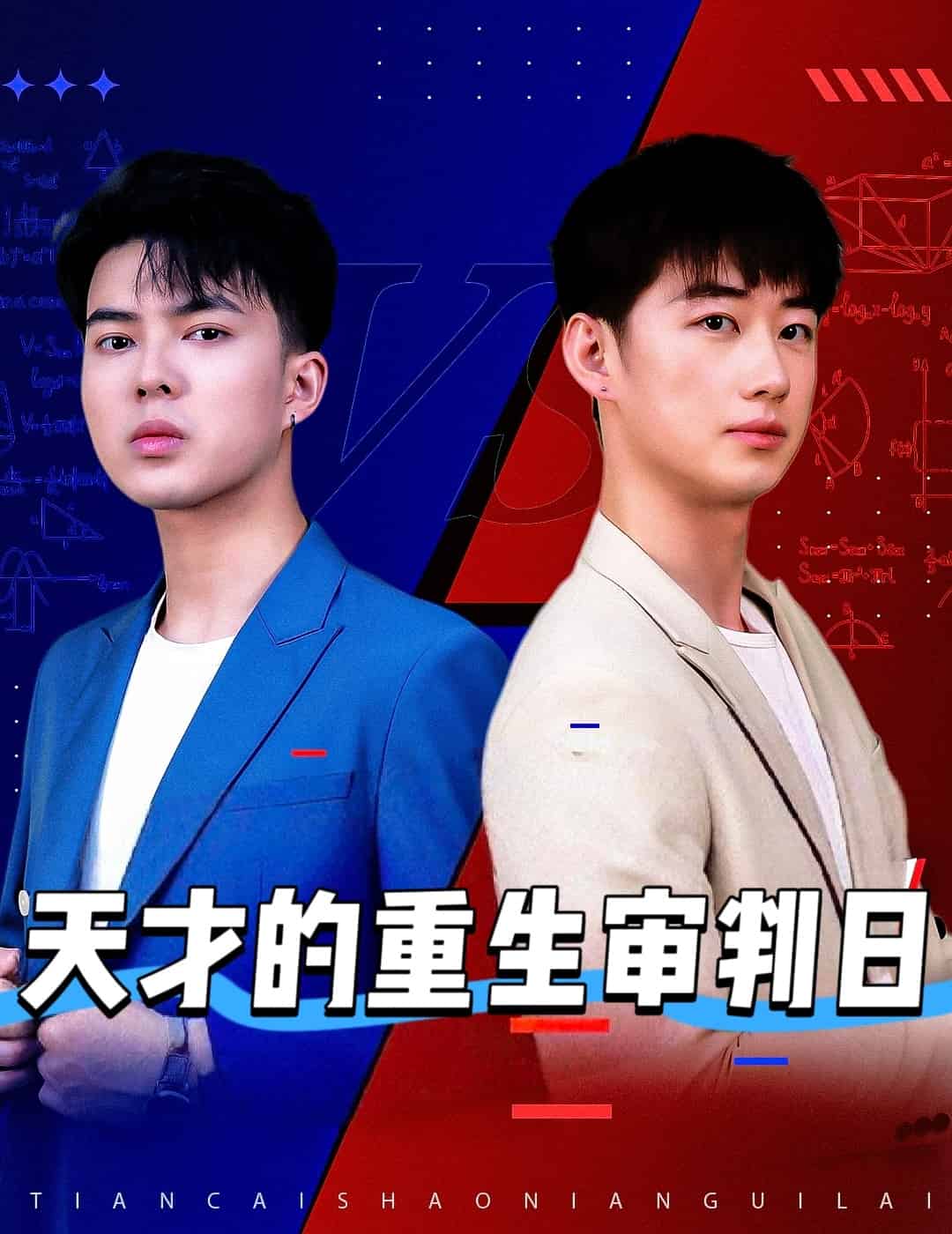 天才的重生审判日 第01集