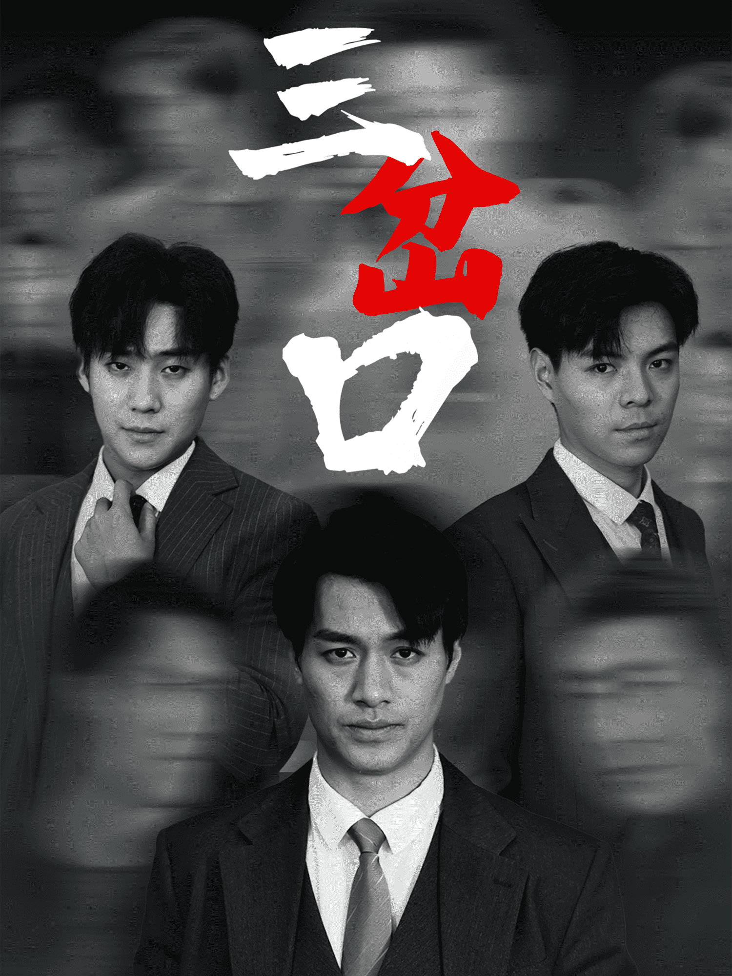三岔口（短剧版） 第1集