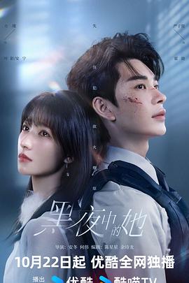黑夜中的她 第09集