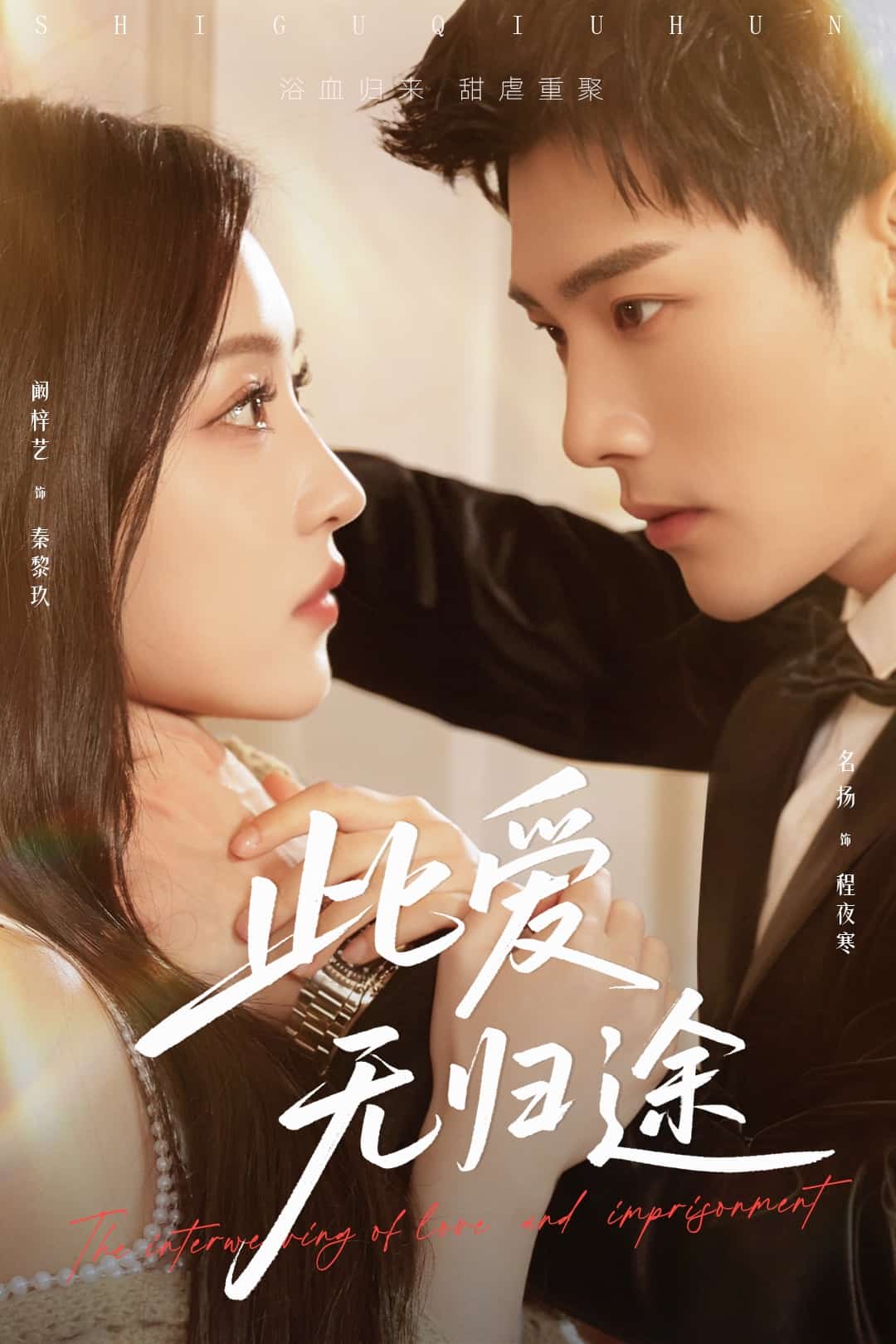 此爱无归途 第02集