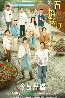 红石榴餐厅 第19集