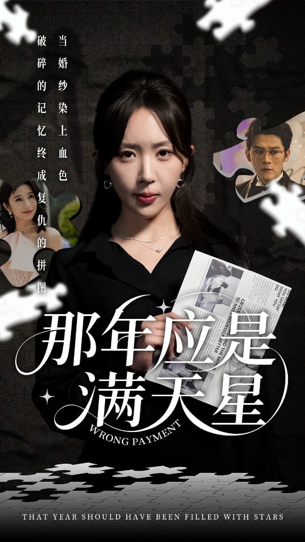 那年应是满天星 第1集