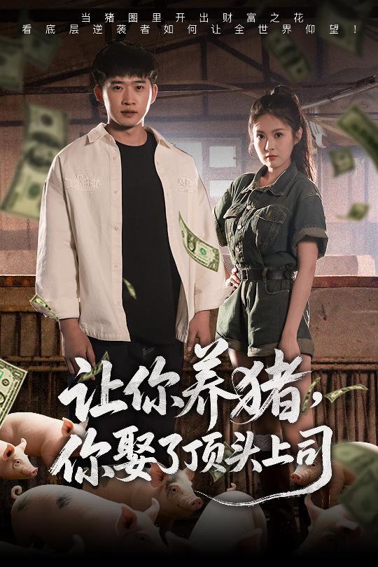 让你养猪，你娶了顶头上司 第01集