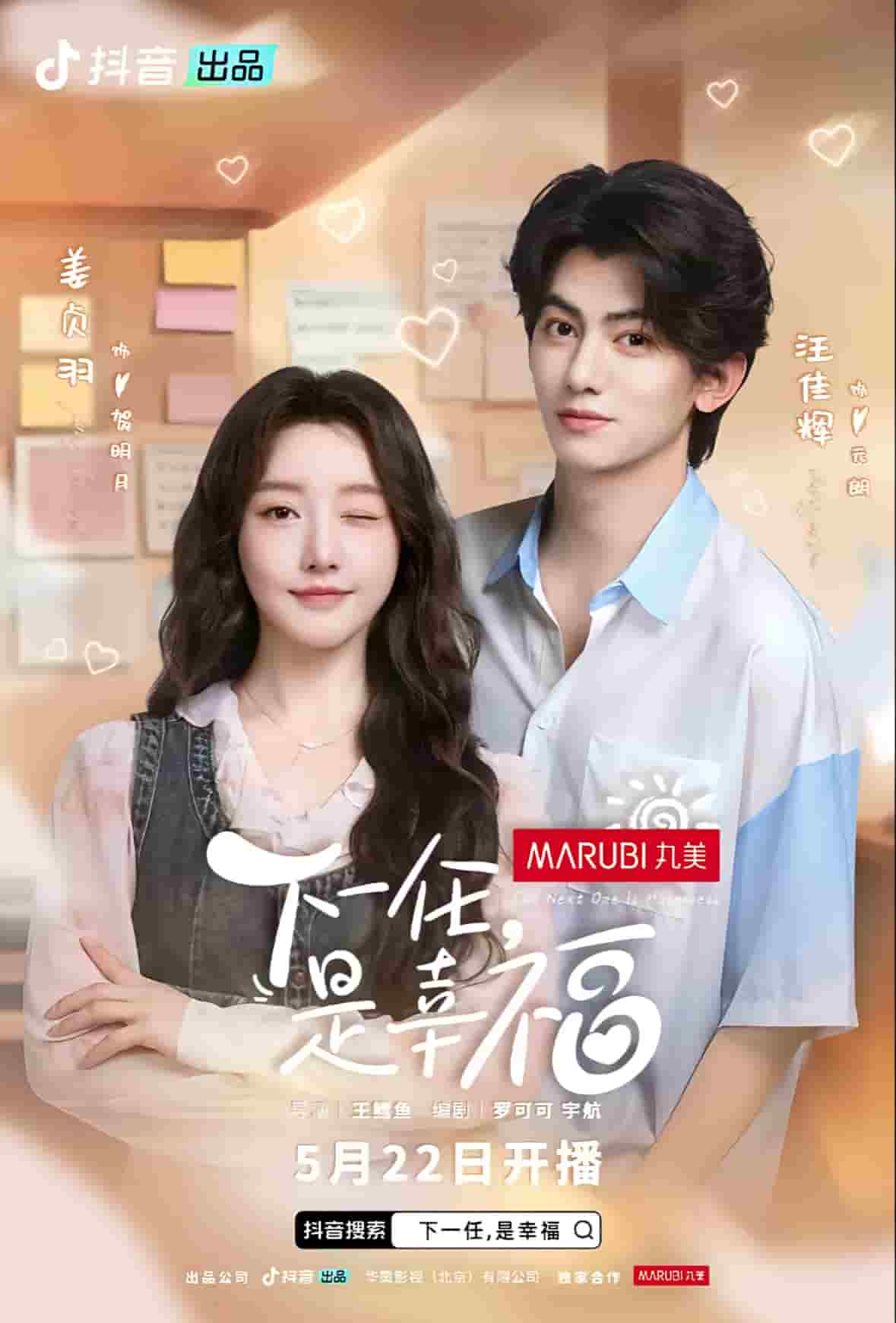 下一任是幸福 第04集