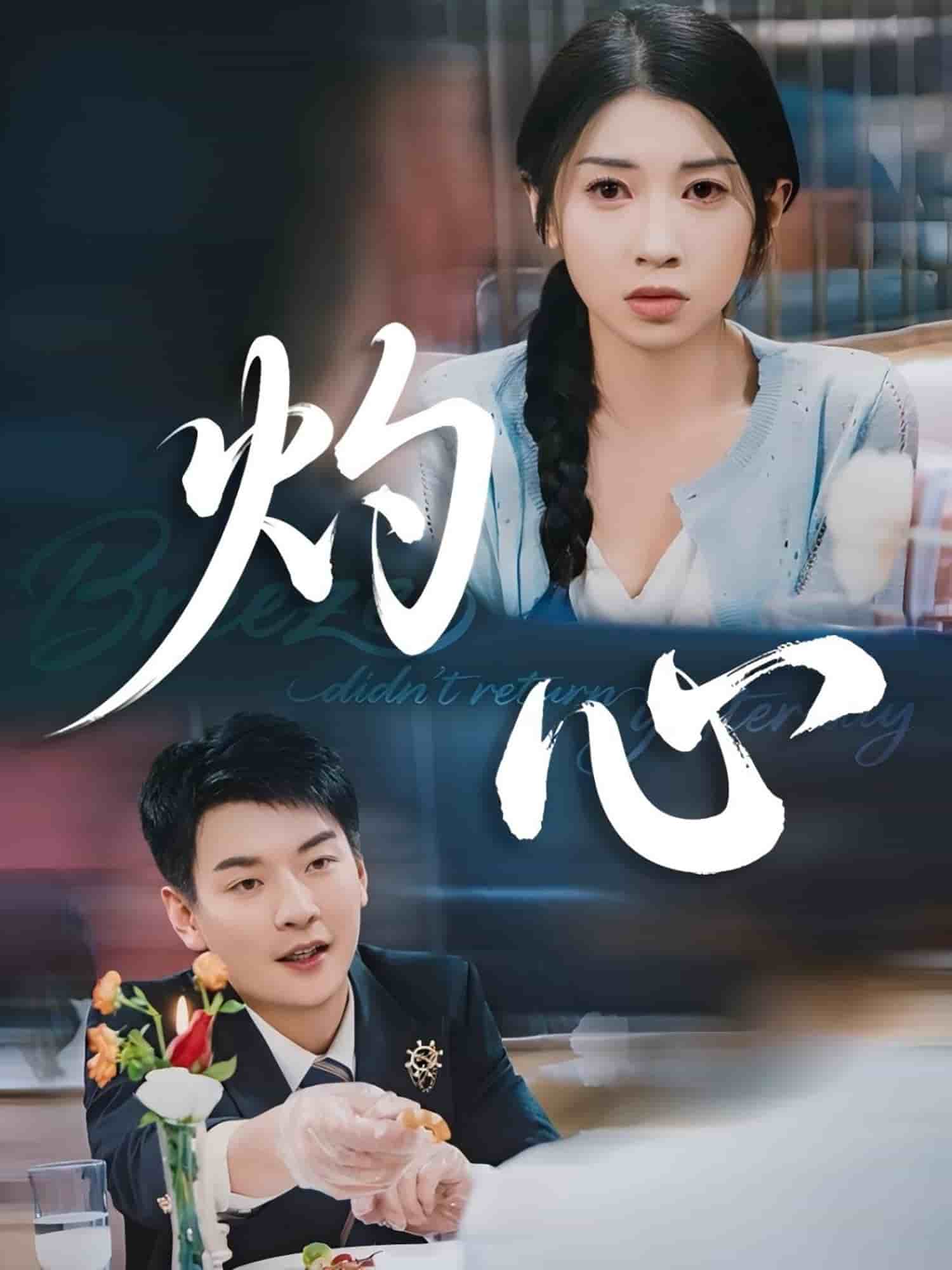 灼心（短剧版） 第1集