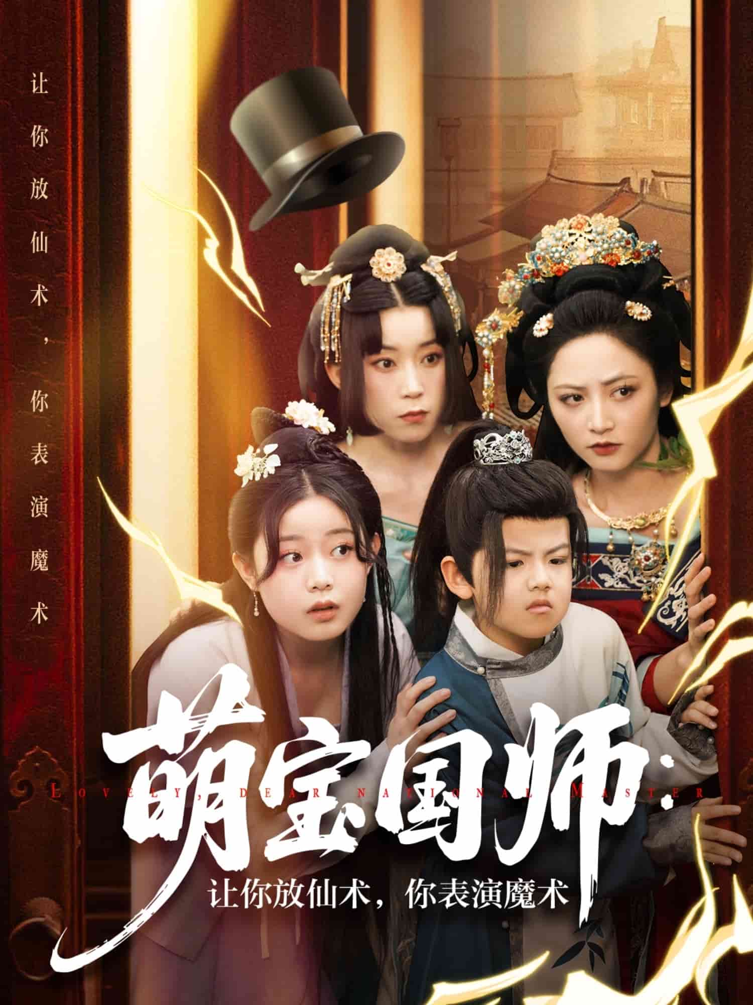 萌宝国师：让你放仙术，你表演魔术 第1集