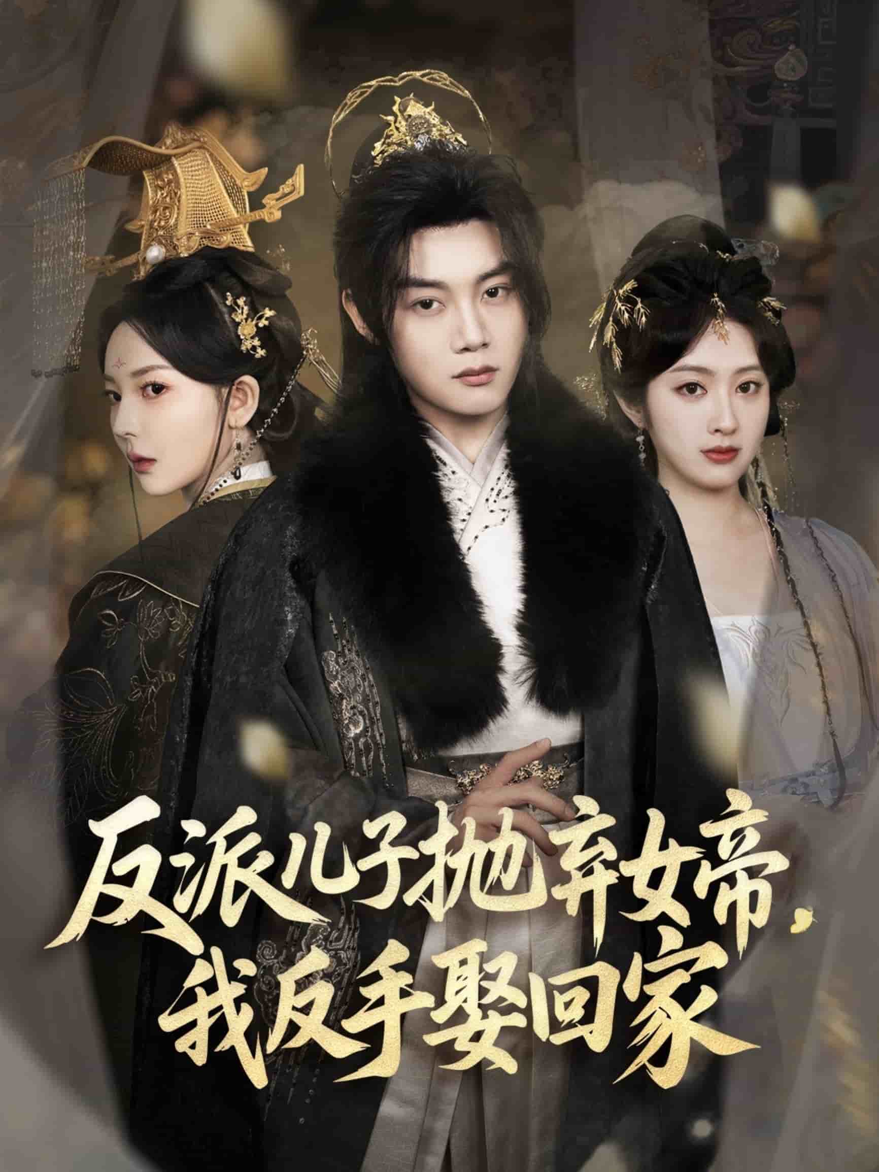 反派儿子抛弃女帝，我反手娶回家 第1集