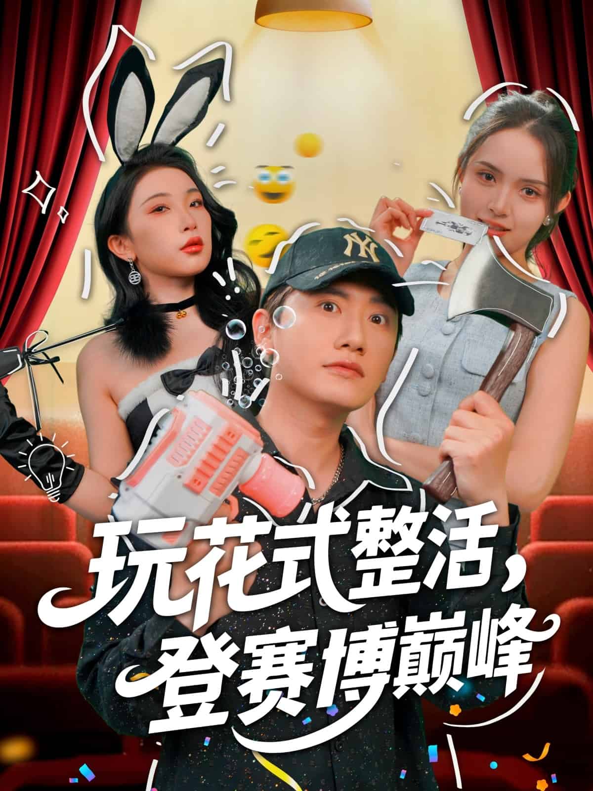 玩花式整活，登赛博巅峰 第71集