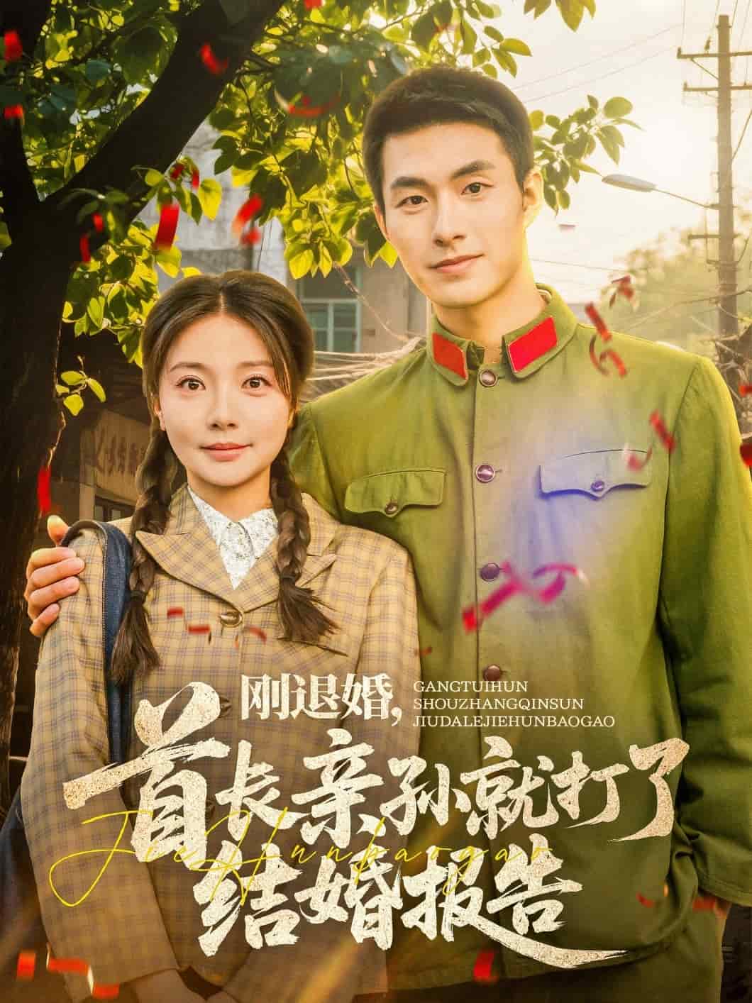 刚退婚，首长亲孙就打了结婚报告 第71集