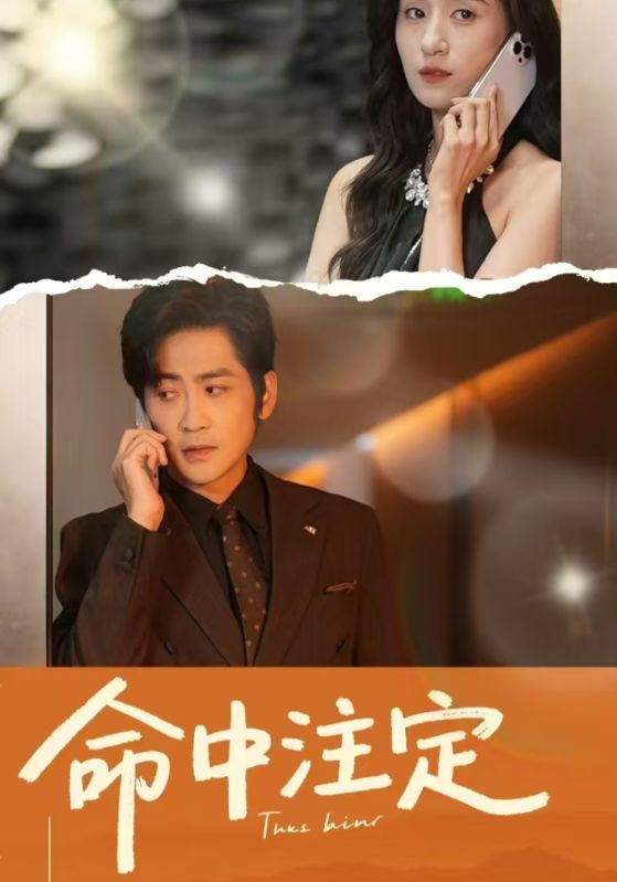命中注定（短剧版） 第1集