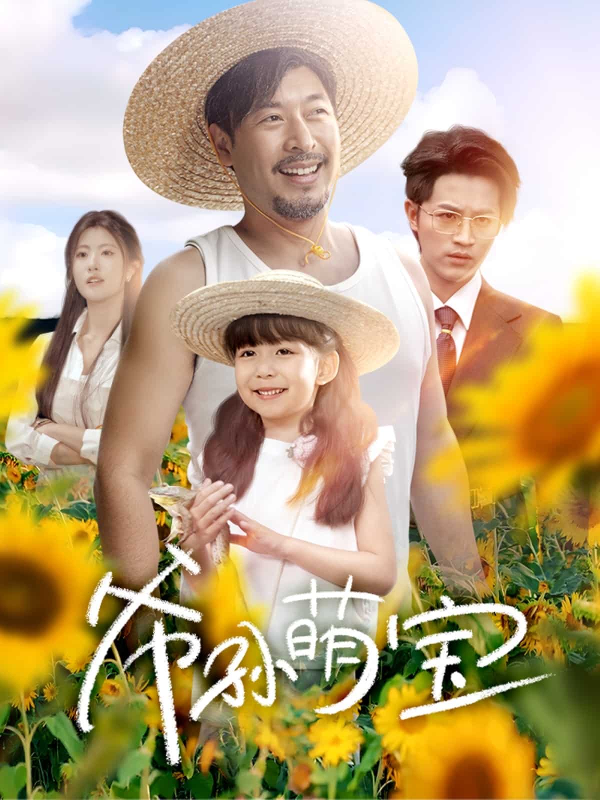 爷孙致富手册 第05集