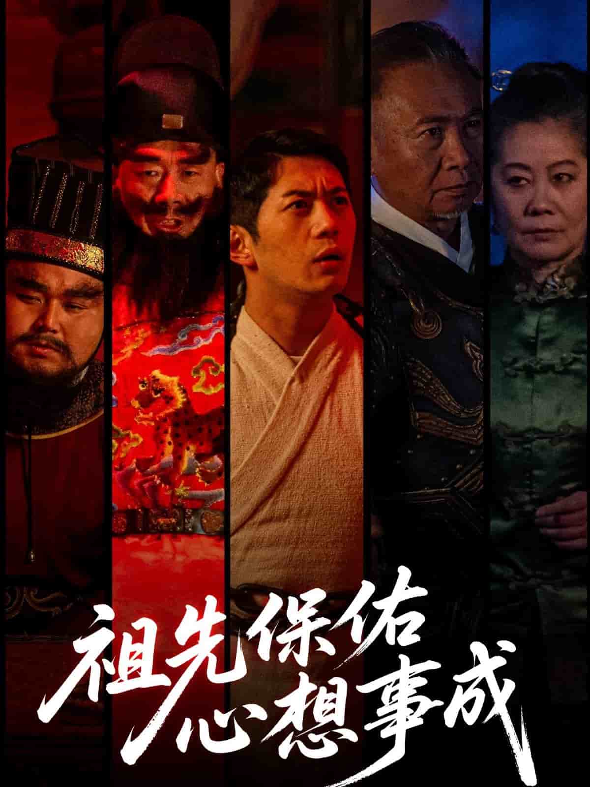 祖先保佑心想事成 第04集
