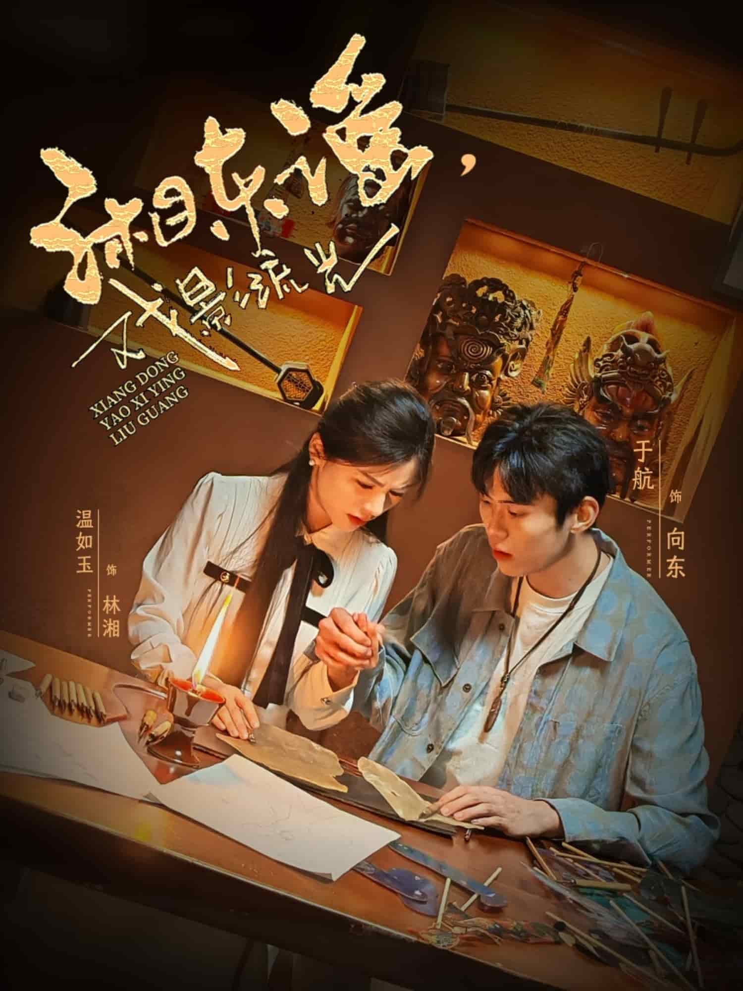 湘东谣，戏影流光 第1集