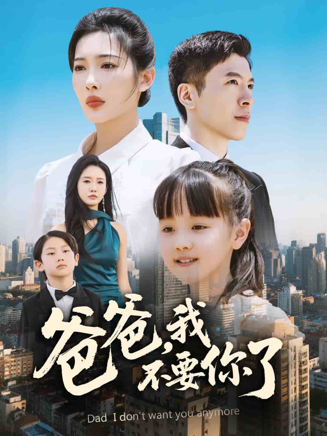 爸爸，我不要你了 第01集