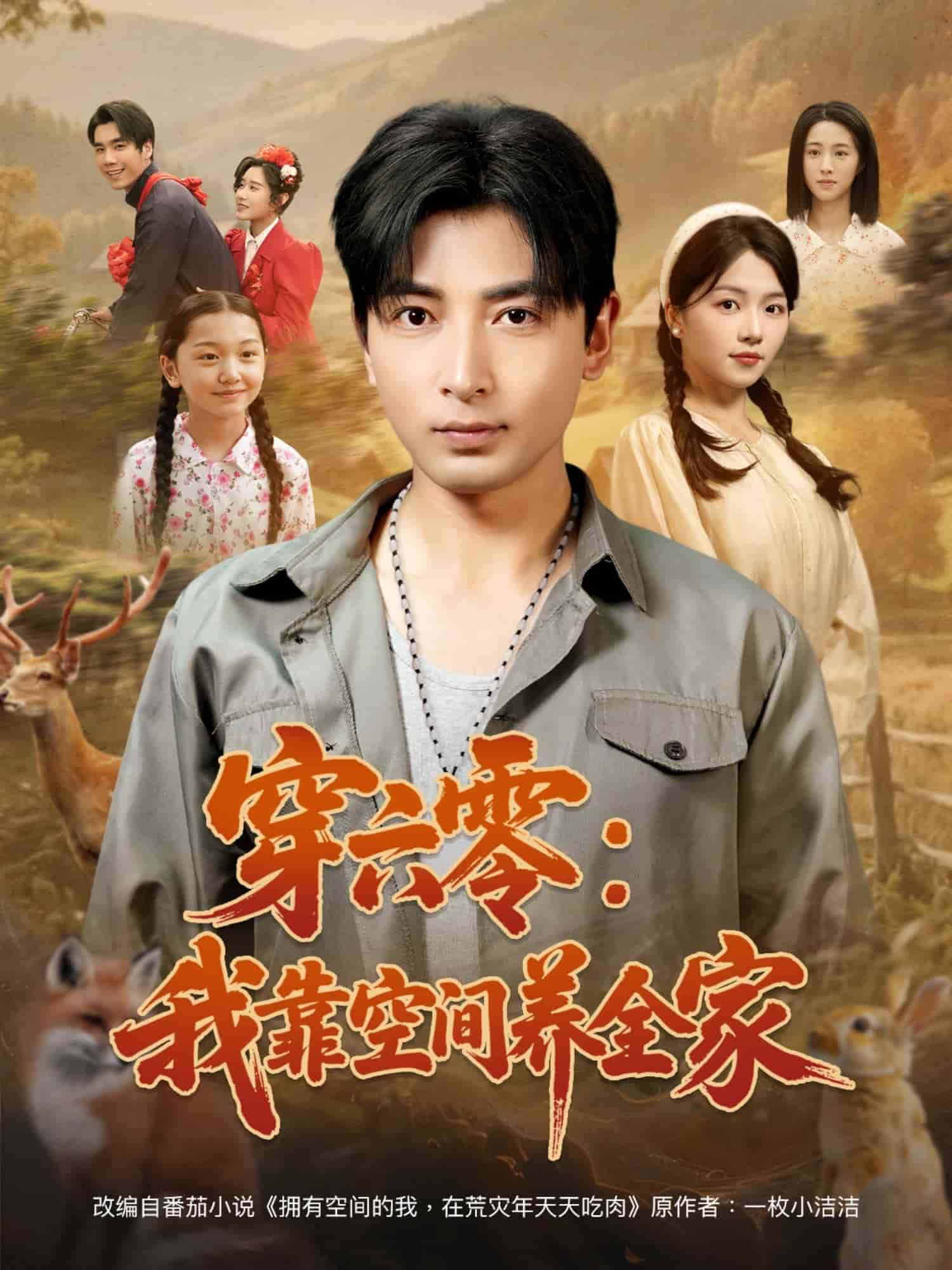 穿六零：我靠空间养全家 第1集