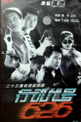 行动代号626 第01集