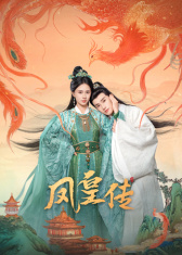 凤皇传 第09集