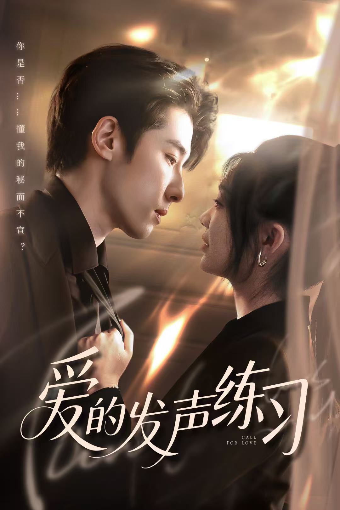 爱的发声练习（短剧版） 第1集