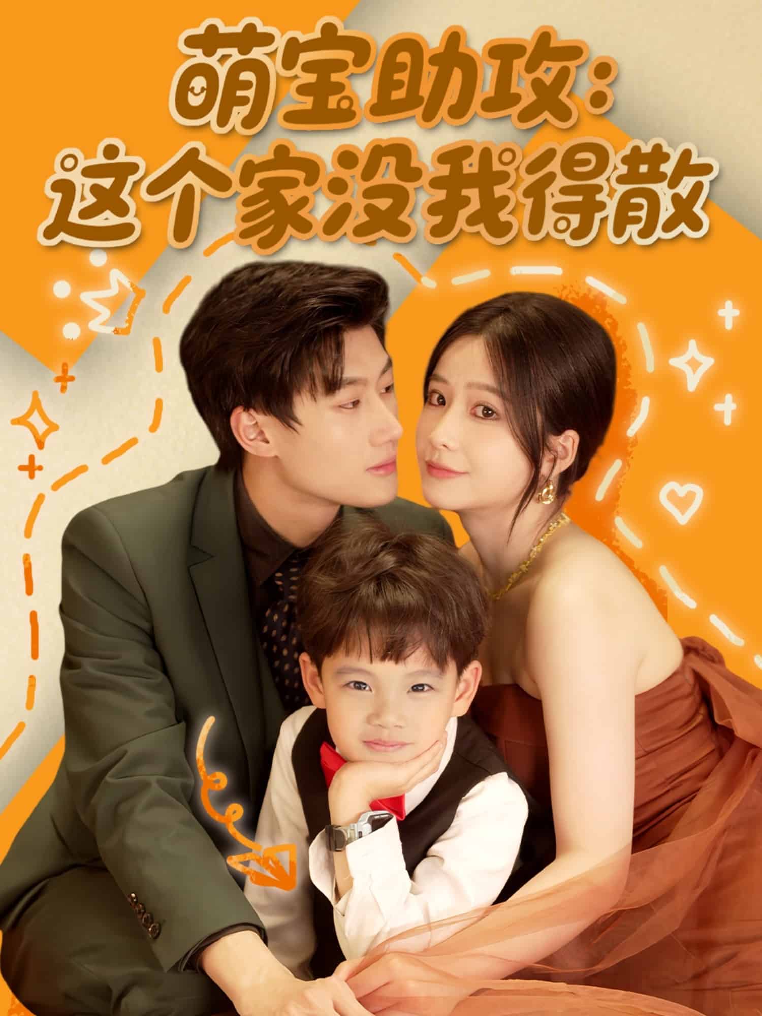 萌宝助攻：这个家没我得散 第4集