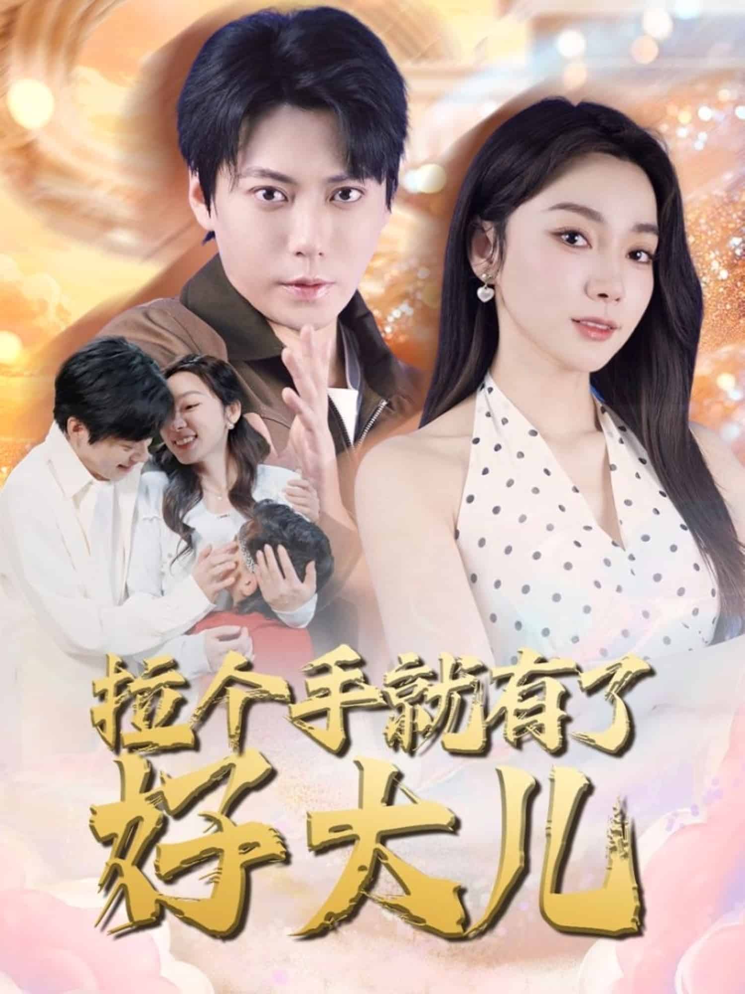 拉个手就有了好大儿 第01集