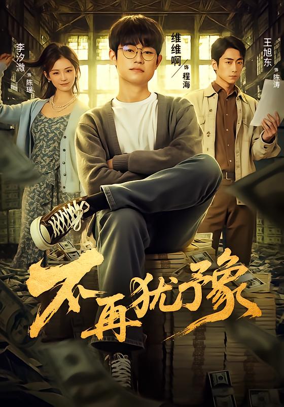 不再犹豫 第1集