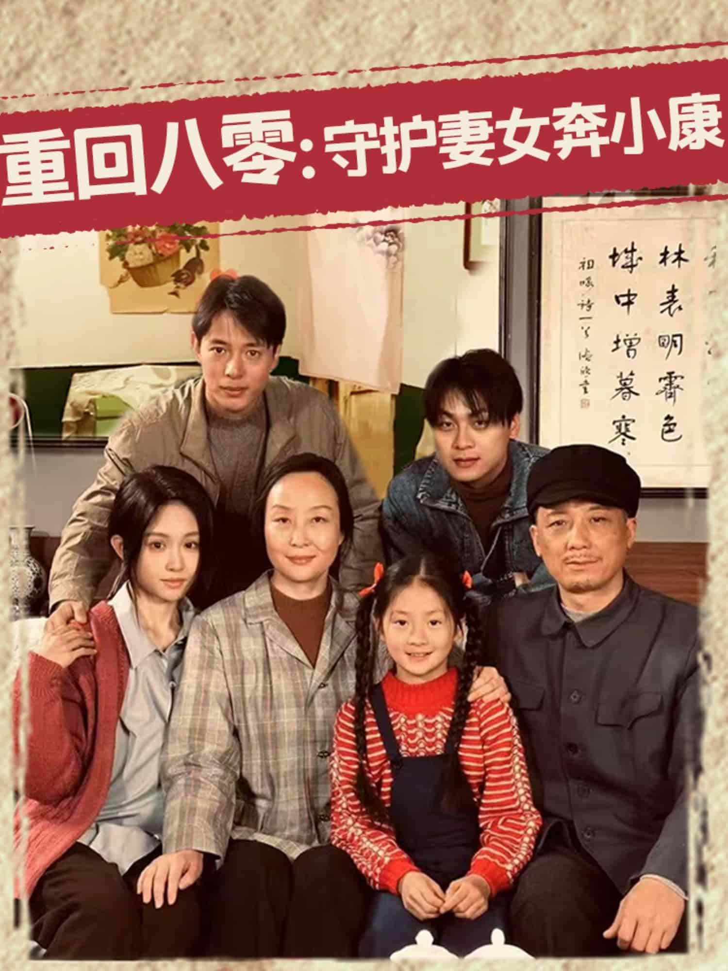 重回八零：守护妻女奔小康 第01集