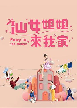 仙女姐姐来我家 第01集