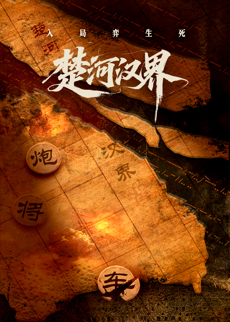 楚河汉界 第03集