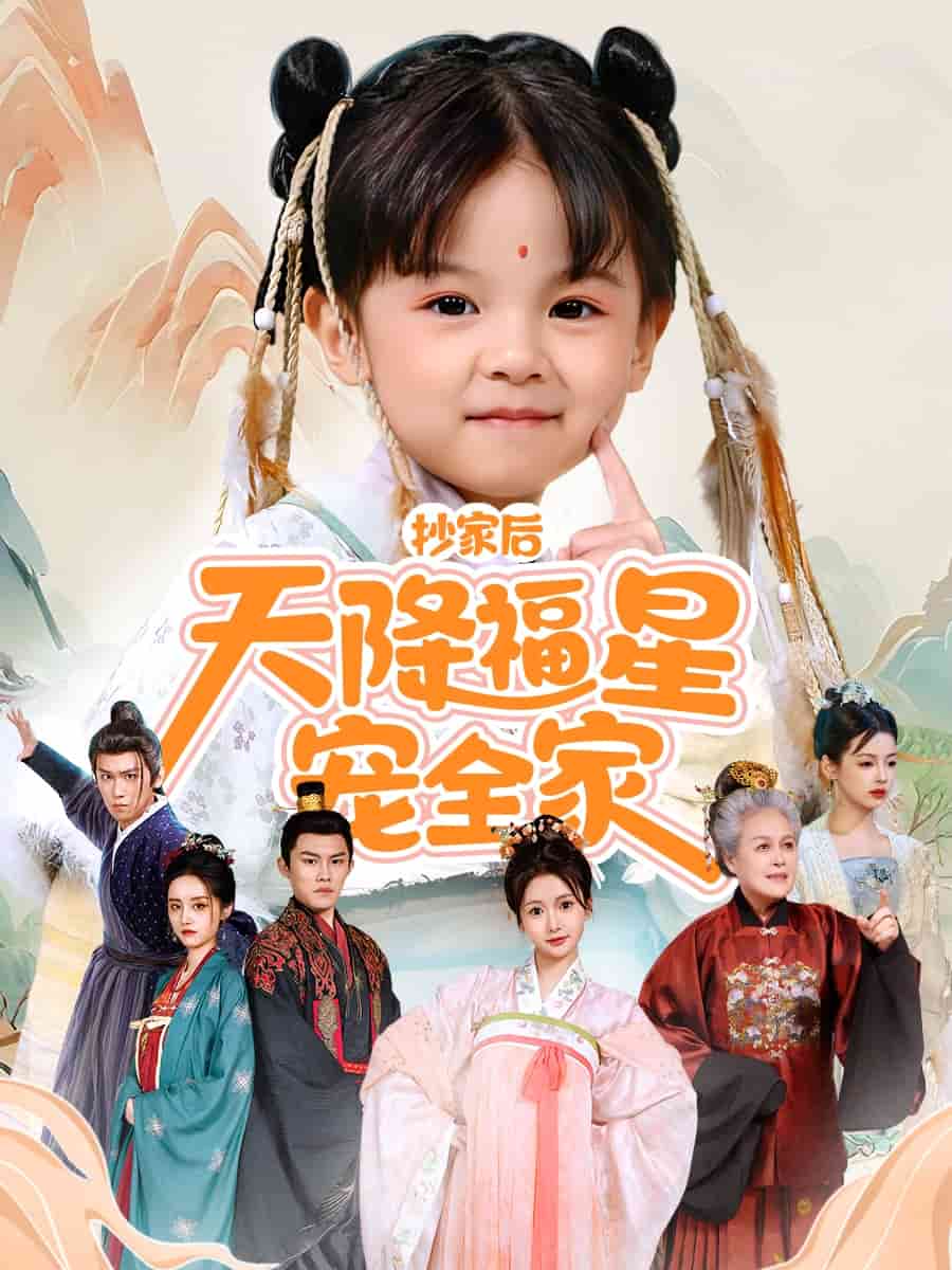 抄家后天降福星宠全家 第01集