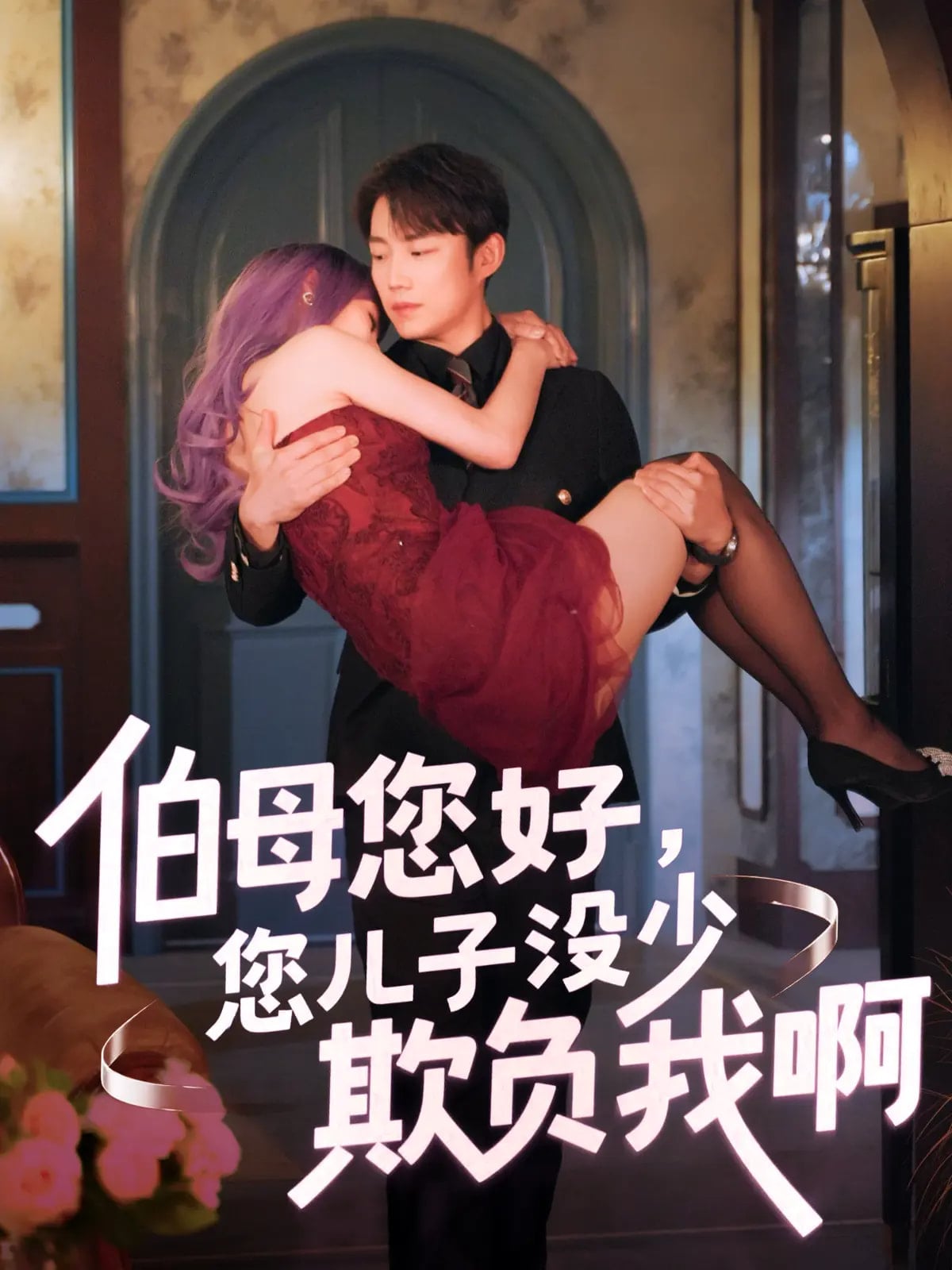 伯母您好您儿子没少欺负我啊 第56集