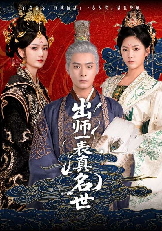 出师一表真名世 第40集