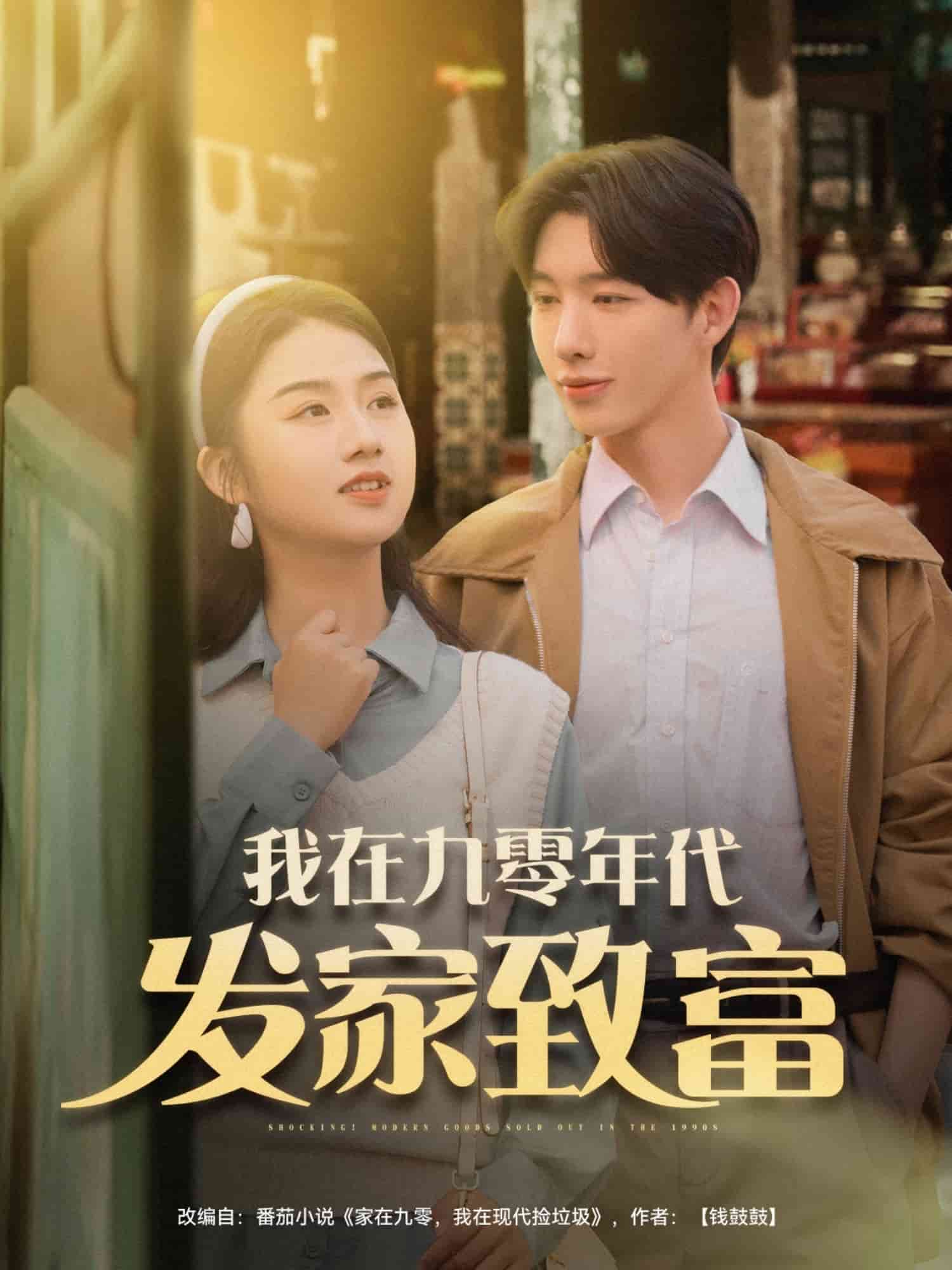 我在九零年代发家致富 第04集