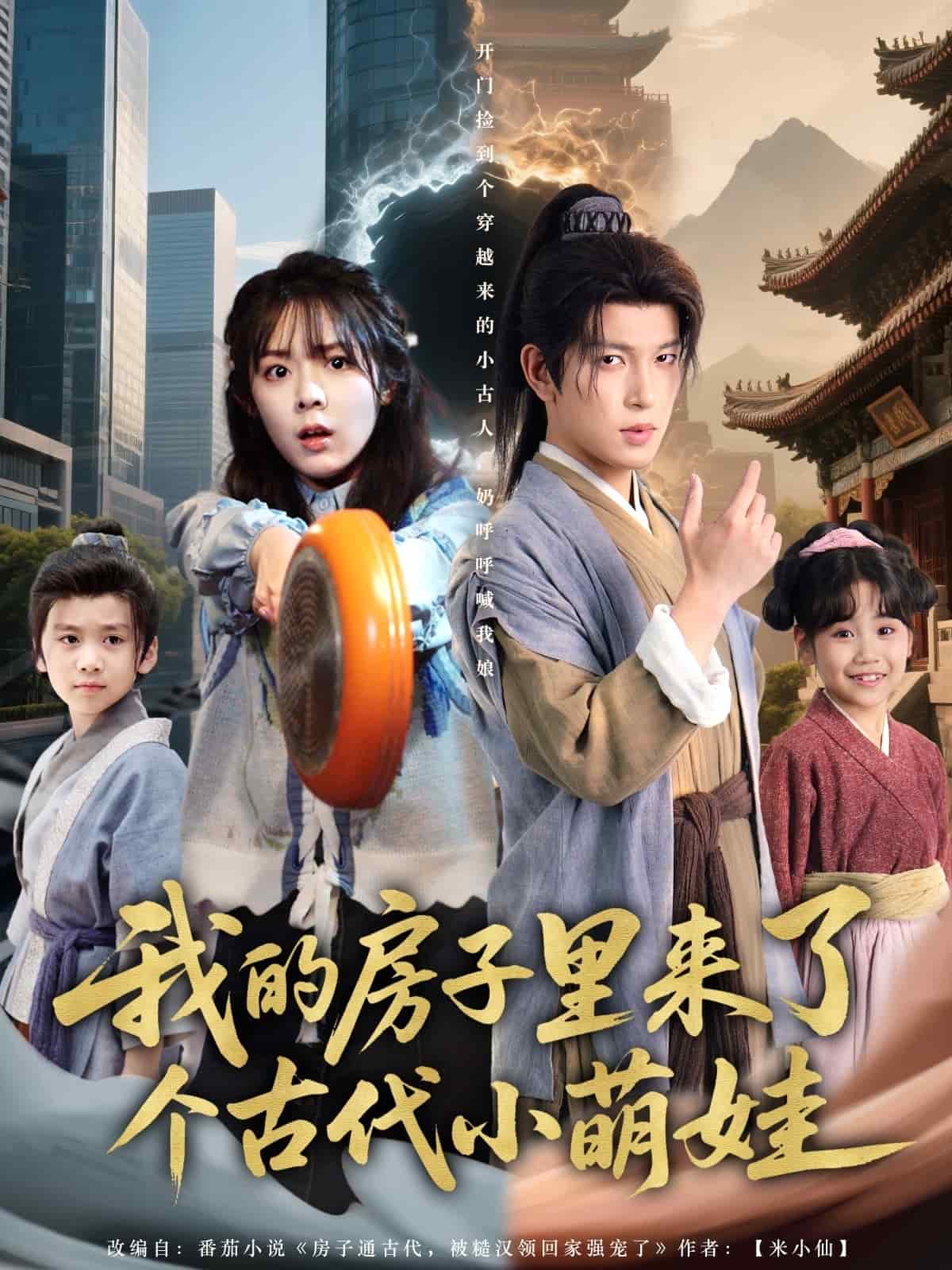 我的房子里来了个古代小萌娃 第1集