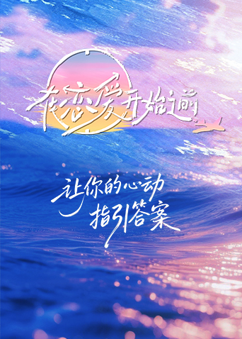 在恋爱开始之前 第20251125期上