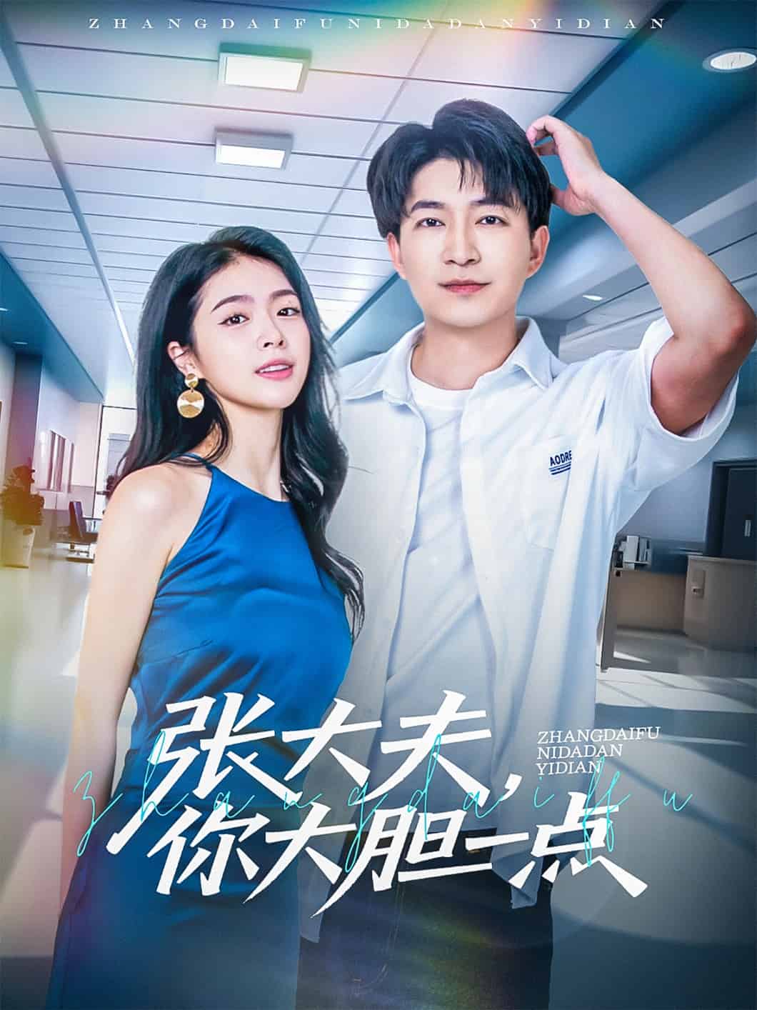 张大夫，你大胆一点 第45集