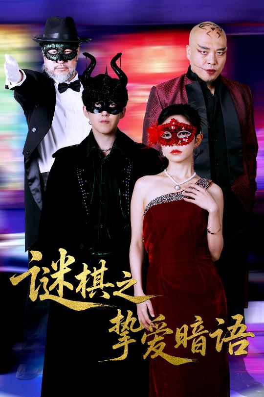 谜棋之挚爱暗语 第16集