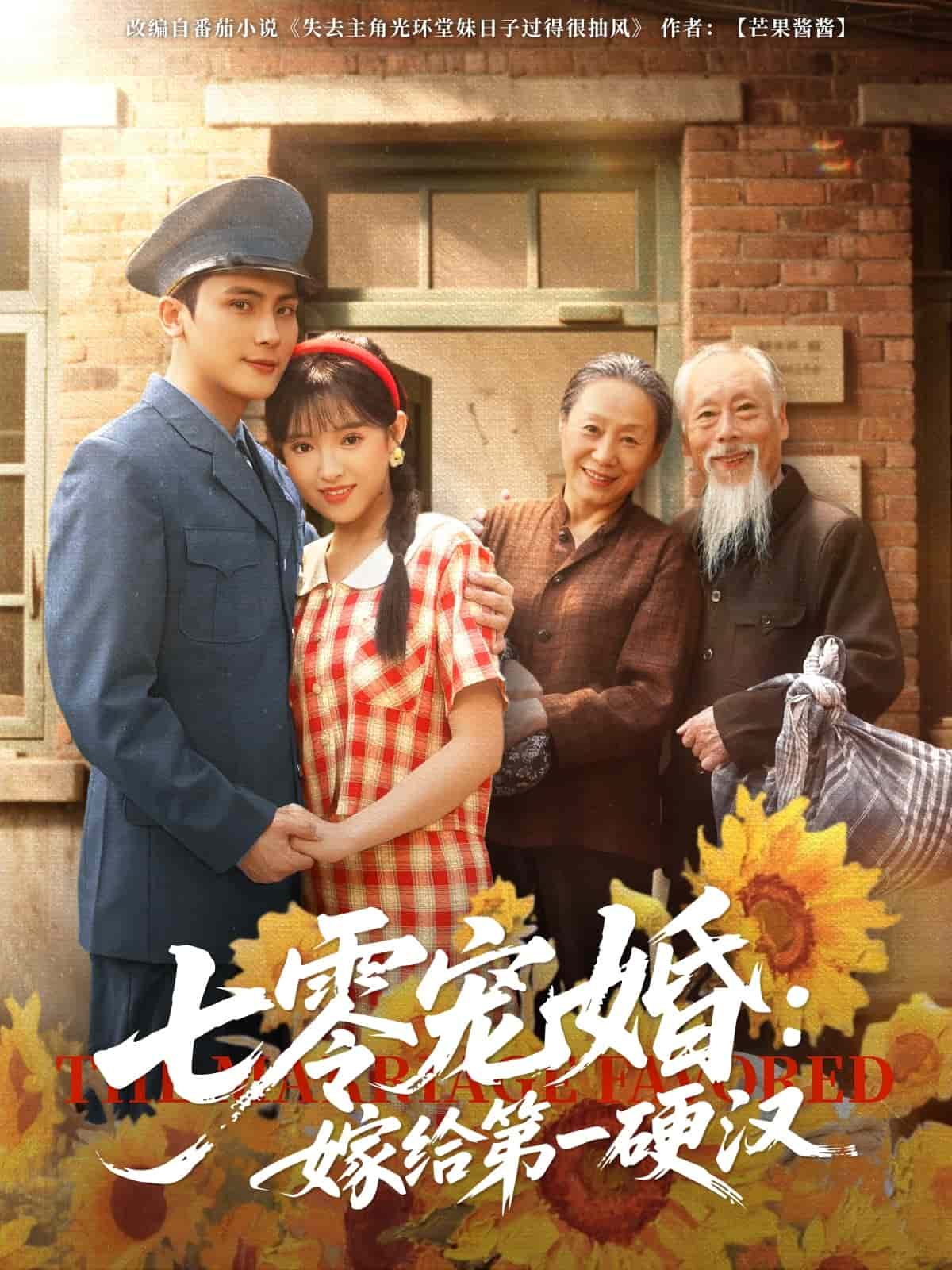 七零宠婚嫁给第一硬汉 第4集