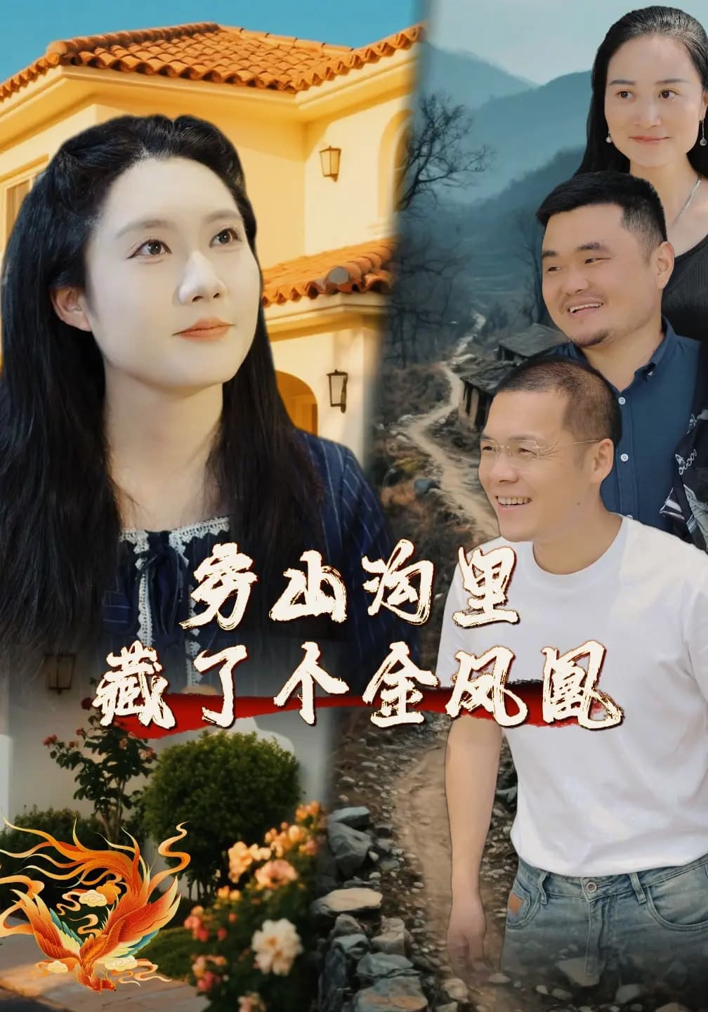 穷山沟里藏了个金凤凰 第16集