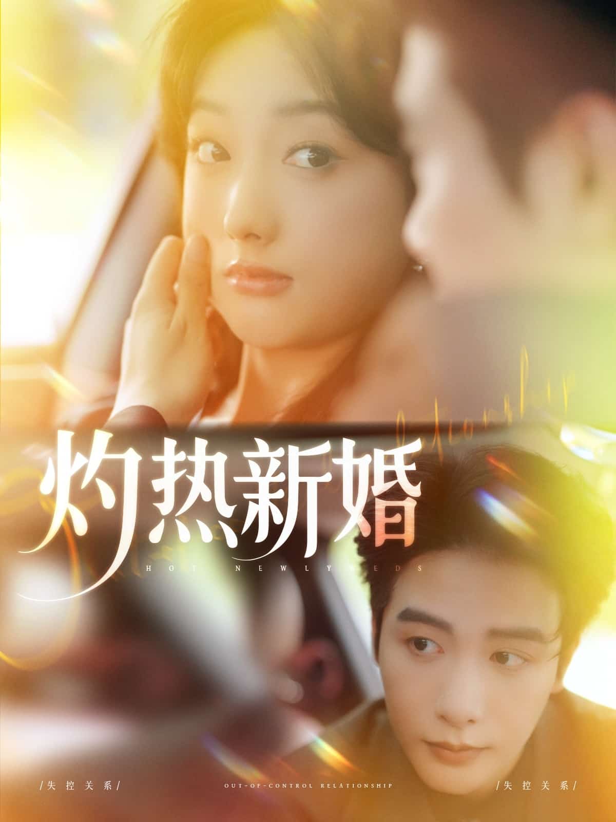 灼热新婚 第1集