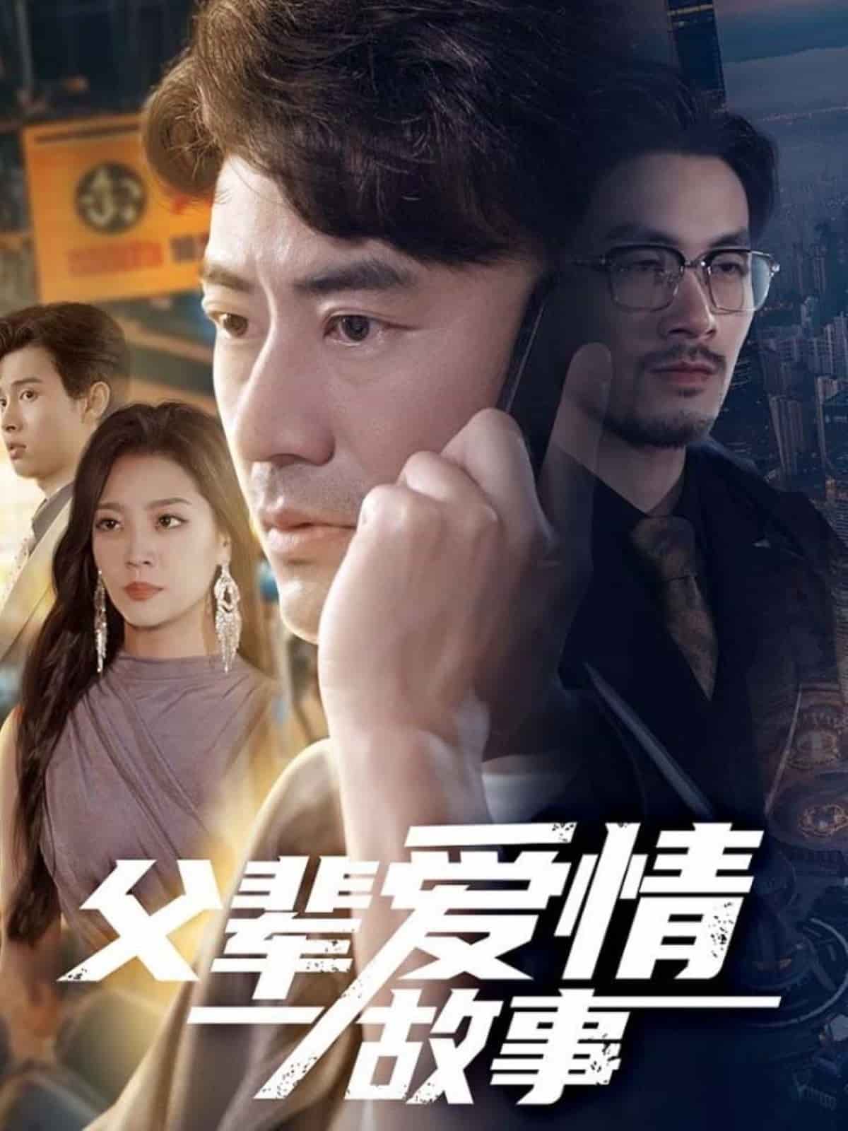 父辈爱情故事 第1集