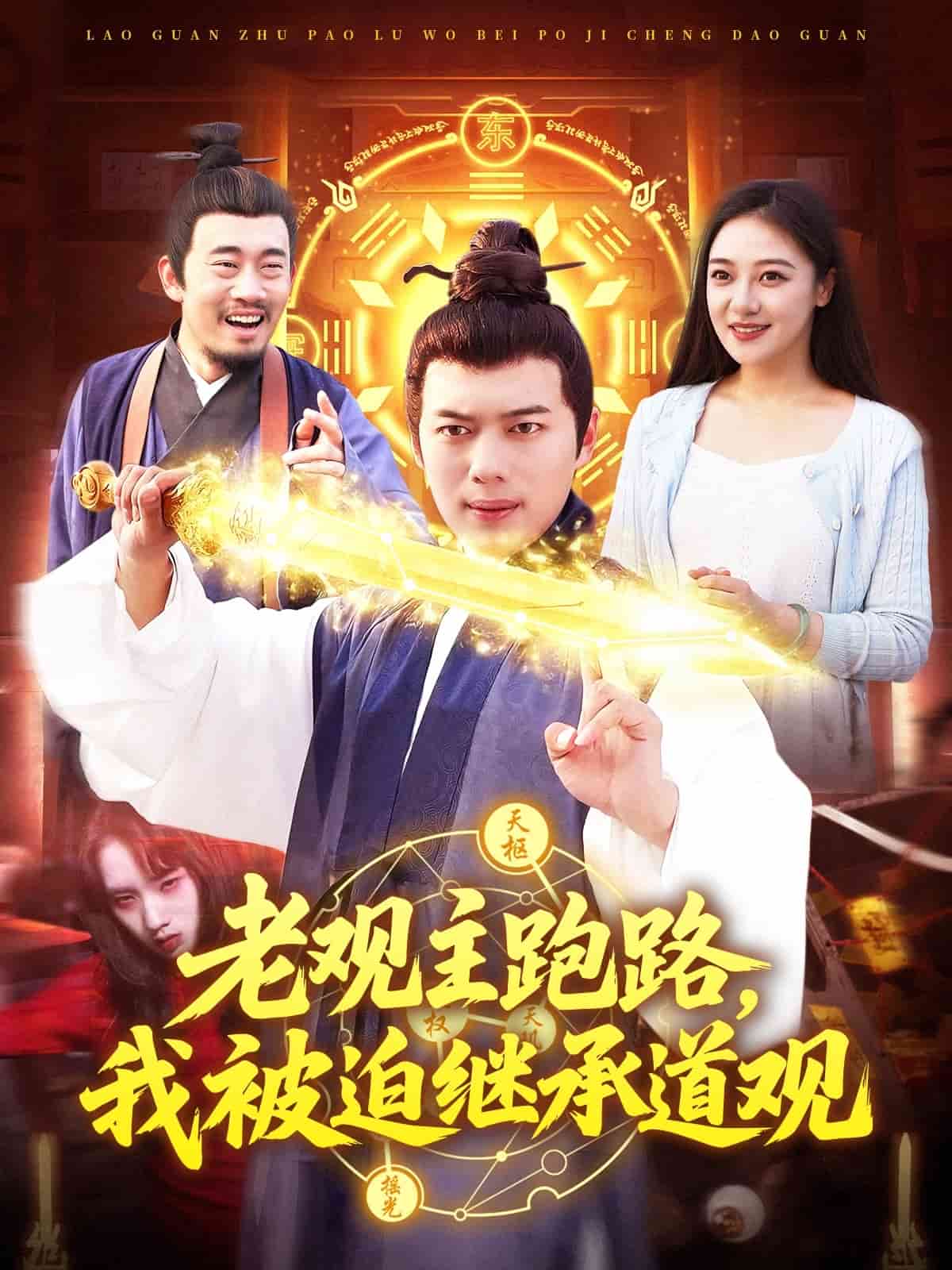 老观主跑路我被迫继承道观 第1集