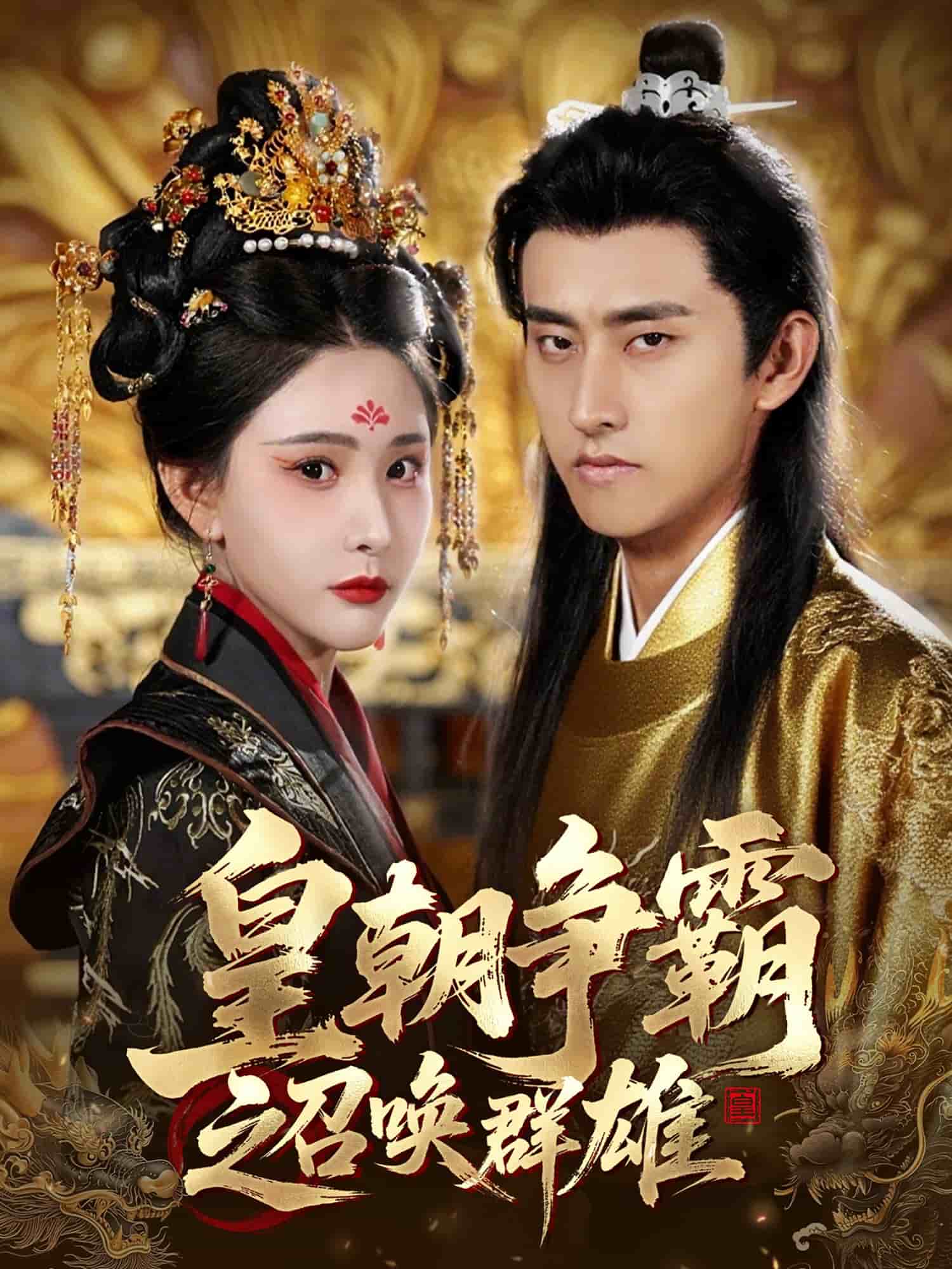皇朝争霸之召唤群雄 第1集