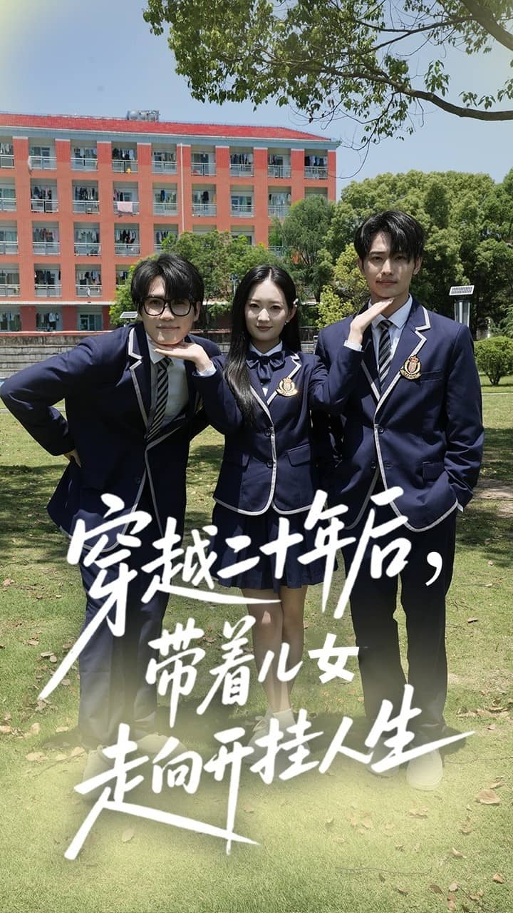 穿越二十年后带着儿女走向开挂人生 第01集