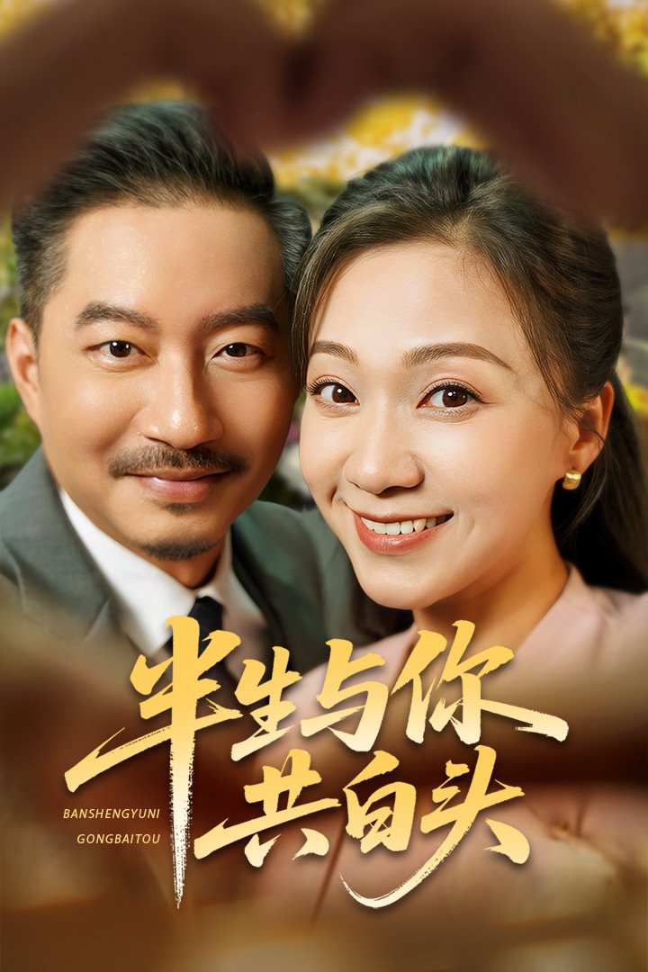 半生与你共白头 第01集