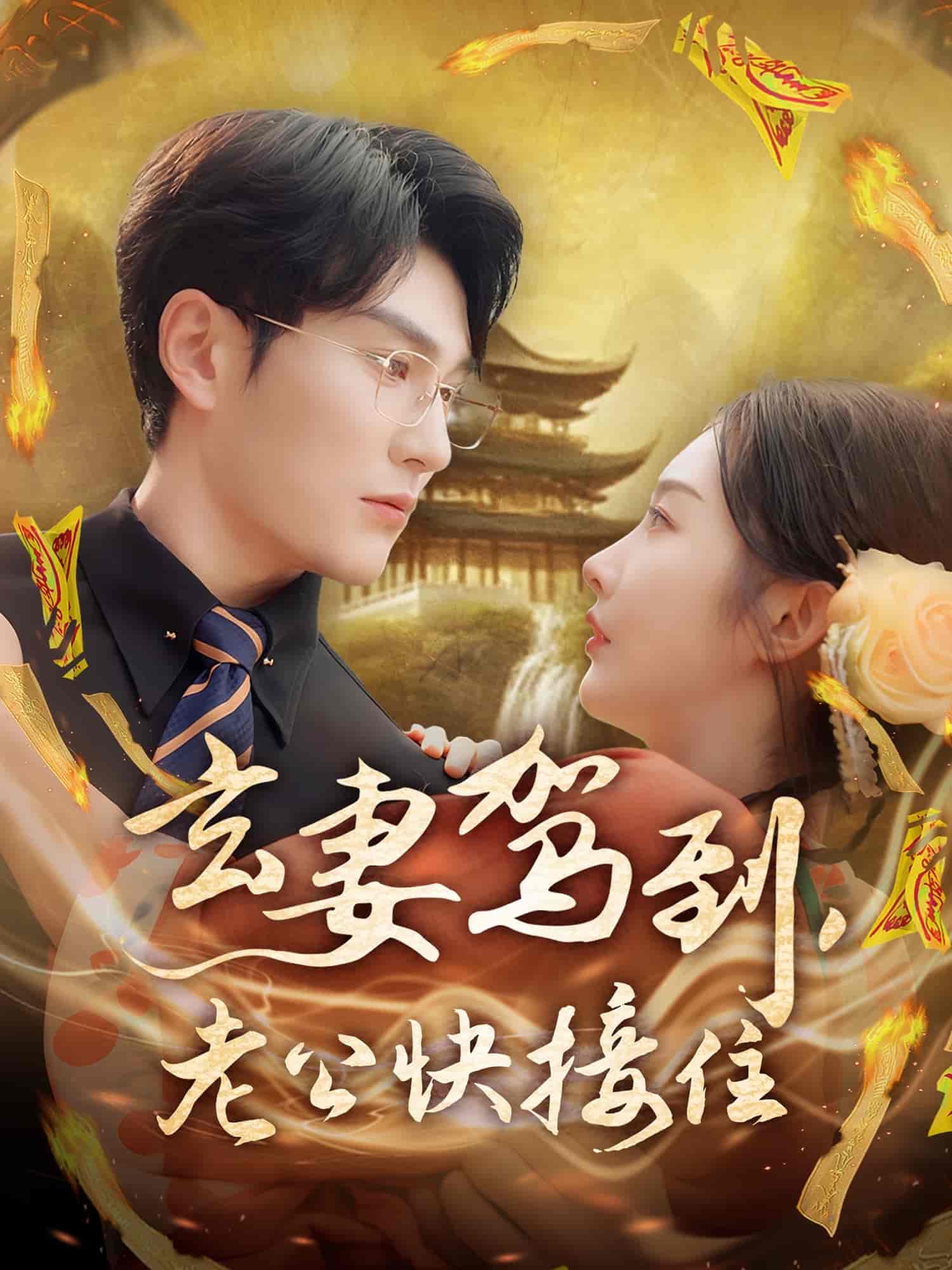 玄妻驾到，老公快接住 第1集