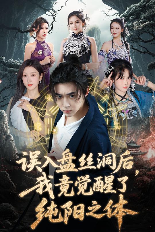 误入盘丝洞后，我竟觉醒了纯阳之体 第1集