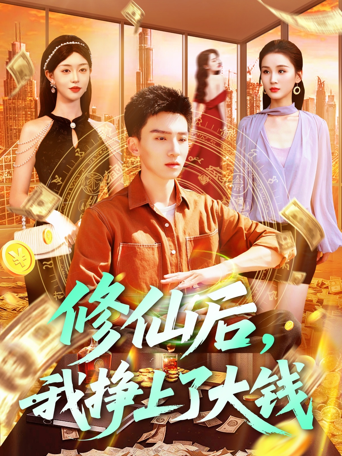 修仙后，我挣上了大钱 第28集