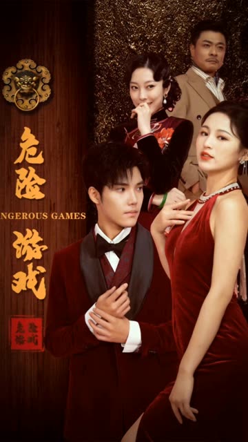 危险游戏（短剧版） 第1集