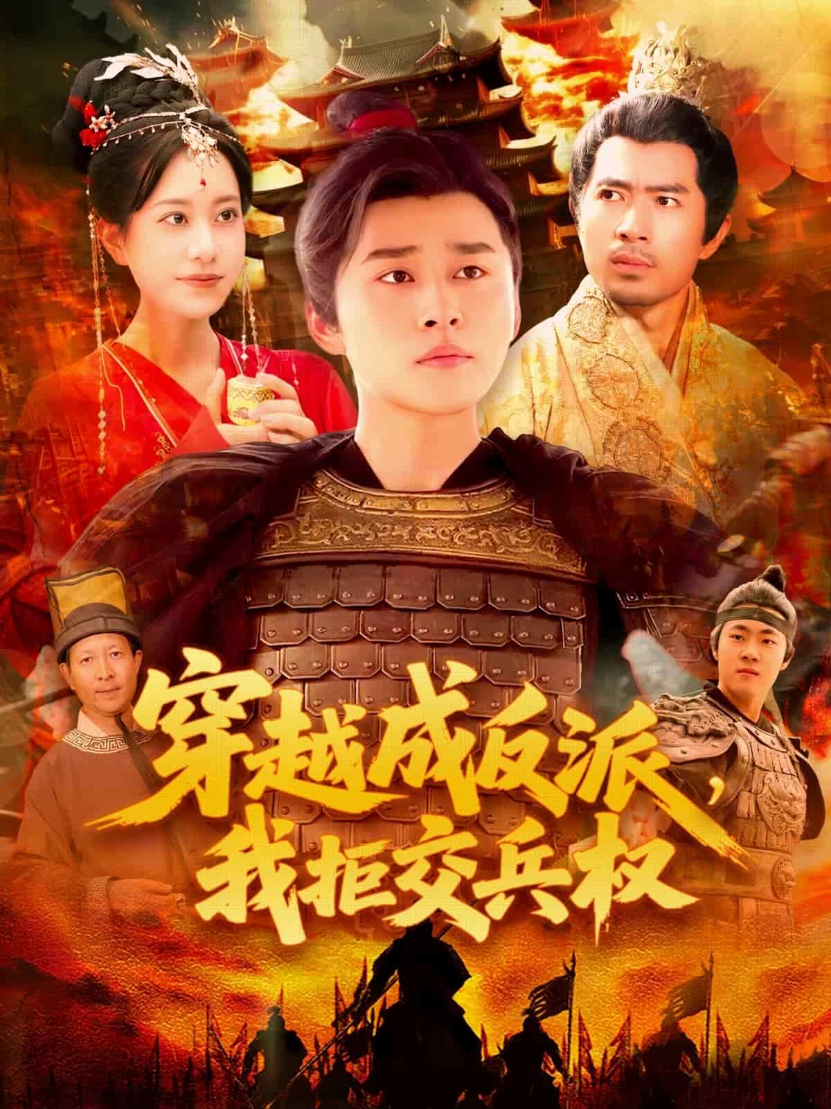 穿越成反派，我拒交兵权 第53集
