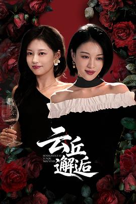 云丘邂逅 第24集